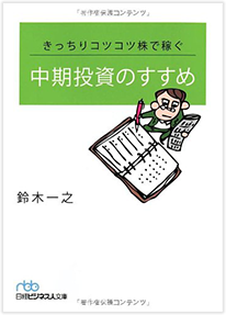 きっちりコツコツ株で稼ぐ 中期投資のすすめ