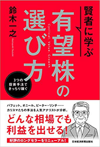 賢者に学ぶ 有望株の選び方