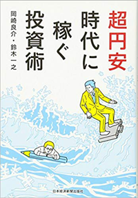 超円安時代に稼ぐ投資術