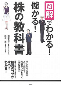 図解でわかる! 儲かる! 株の教科書 金融のカリスマ岡崎良介、鈴木一之が教える