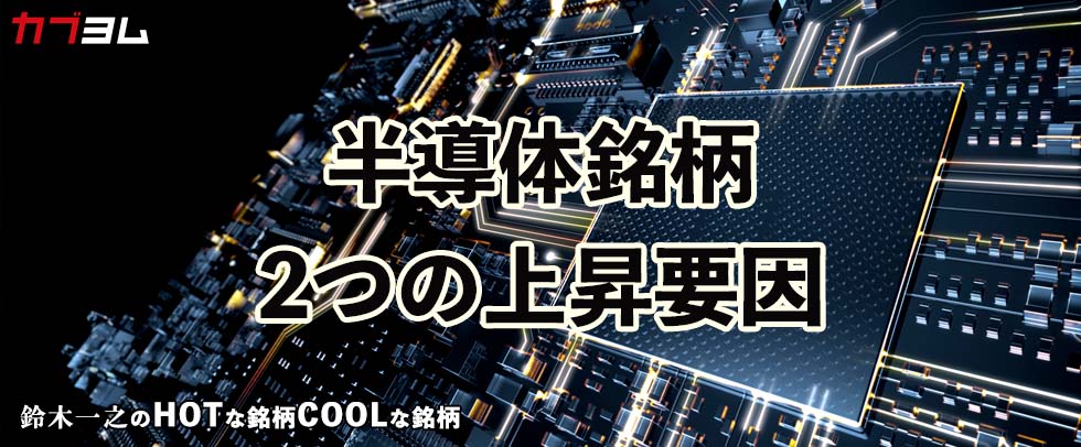 カブヨム（auカブコム証券）に寄稿しました～半導体銘柄、2つの上昇要因とは！？HOTな銘柄、COOLな銘柄