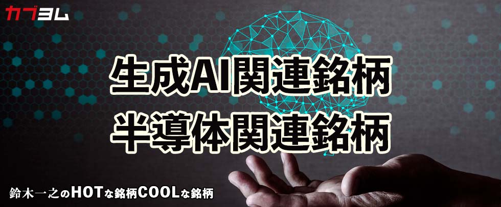 カブヨム（auカブコム証券）に寄稿しました～6月相場で脚光を浴びた生成AI関連株と半導体関連株！HOTな銘柄、COOLな銘柄