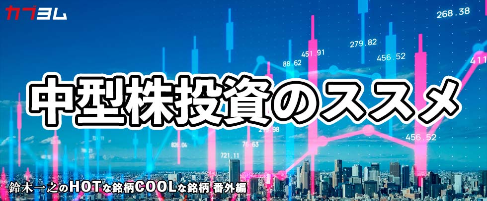 カブヨム（auカブコム証券）に寄稿しました～33年ぶりに新高値更新！中型株投資のススメ HOTな銘柄、COOLな銘柄