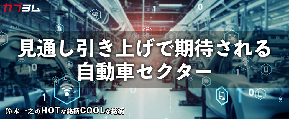 カブヨム（auカブコム証券）に寄稿しました～業績見通し引き上げで期待される自動車セクター　HOTな銘柄、COOLな銘柄カブヨム（auカブコム証券）に寄稿しました～