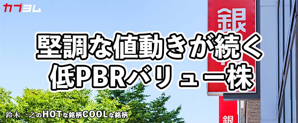 カブヨム（auカブコム証券）に寄稿しました～9月相場で脚光を浴びた低PBRのバリュー株！HOTな銘柄、COOLな銘柄