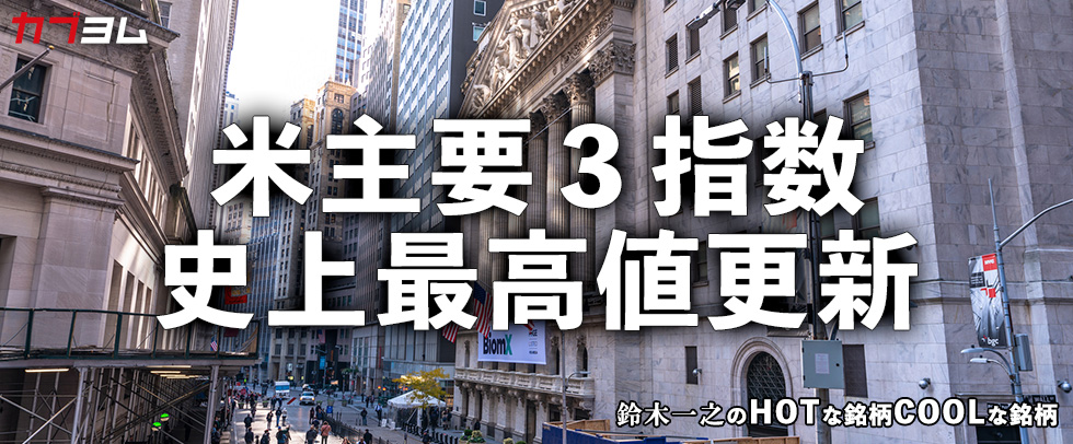 カブヨム（auカブコム証券）に寄稿しました～2度目のトランプ政権誕生がもたらした米国株指数の史上最高値更新 HOTな銘柄、COOLな銘柄～
