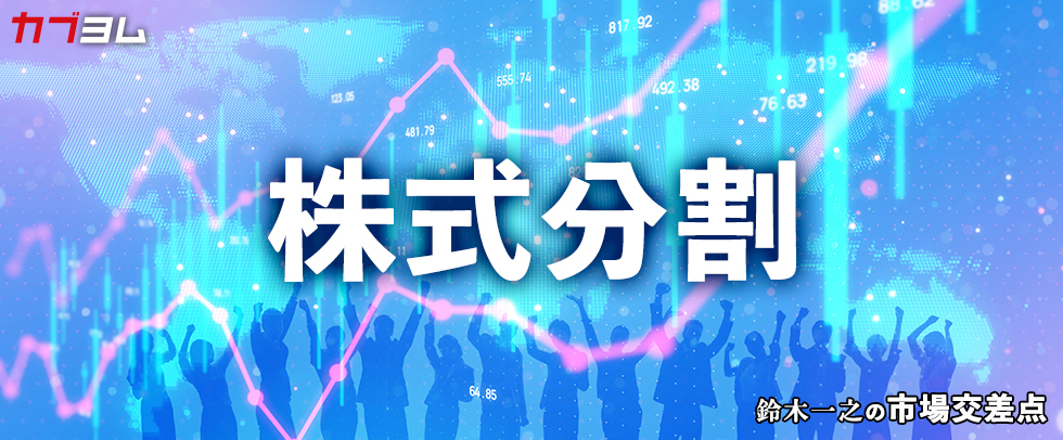 カブヨム（auカブコム証券）に寄稿しました～鈴木一之の市場交差点 ― 経済と社会、変化が交わる地点から考える 　「株式分割」