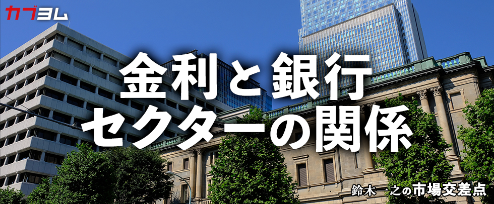 カブヨム（auカブコム証券）に寄稿しました～鈴木一之の市場交差点 ― 経済と社会、変化が交わる地点から考える　「金利と銀行セクターの関係」